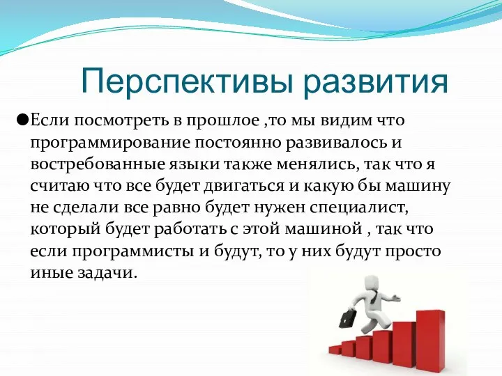 Перспективы развития Если посмотреть в прошлое ,то мы видим что программирование постоянно