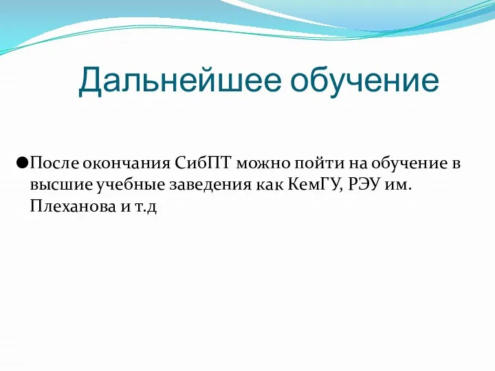 Дальнейшее обучение После окончания СибПТ можно пойти на обучение в высшие учебные