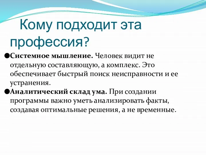 Кому подходит эта профессия? Системное мышление. Человек видит не отдельную составляющую, а