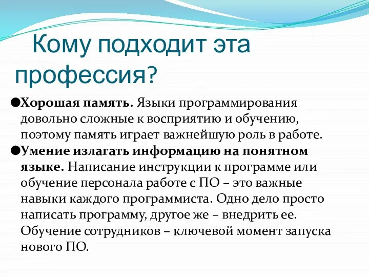 Кому подходит эта профессия? Хорошая память. Языки программирования довольно сложные к восприятию