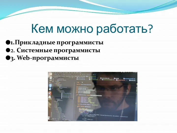 Кем можно работать? 1.Прикладные программисты 2. Системные программисты 3. Web-программисты