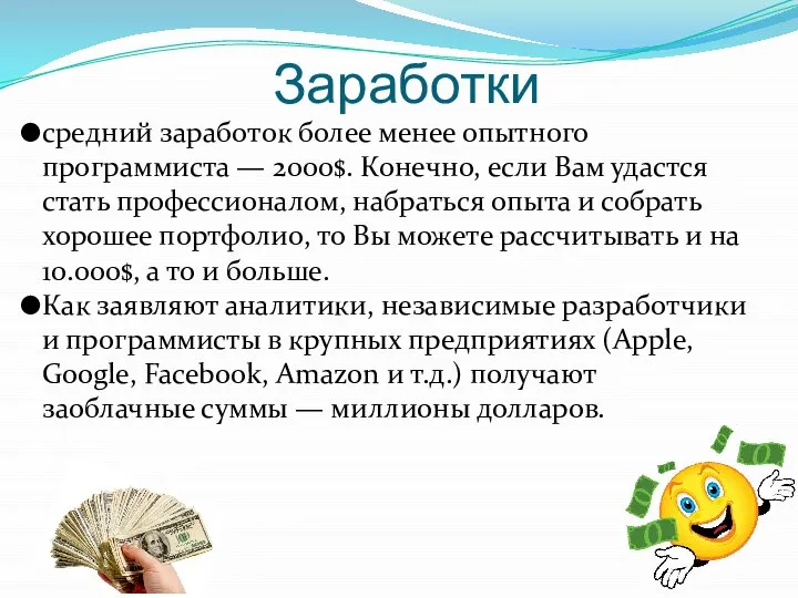 Заработки средний заработок более менее опытного программиста — 2000$. Конечно, если Вам