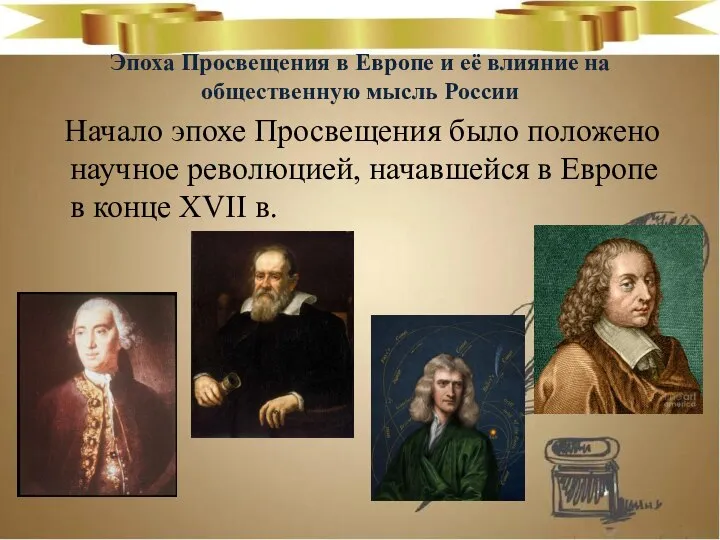 Эпоха Просвещения в Европе и её влияние на общественную мысль России Начало