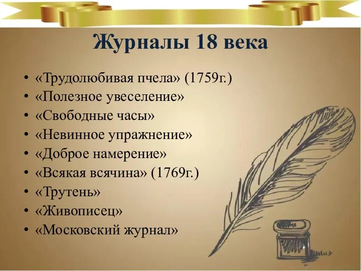 Журналы 18 века «Трудолюбивая пчела» (1759г.) «Полезное увеселение» «Свободные часы» «Невинное упражнение»