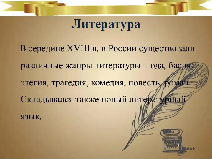 Литература В середине XVIII в. в России существовали различные жанры литературы –