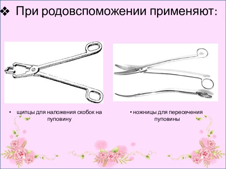 При родовспоможении применяют: щипцы для наложения скобок на пуповину ножницы для пересечения пуповины