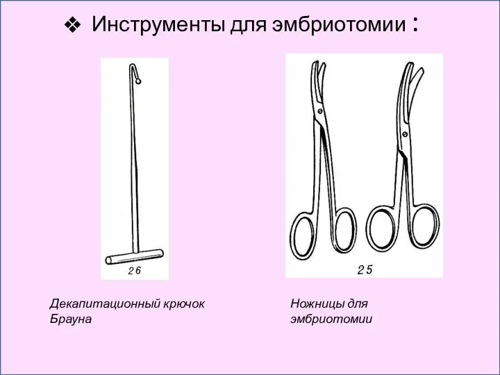 Инструменты для эмбриотомии : Декапитационный крючок Брауна Ножницы для эмбриотомии