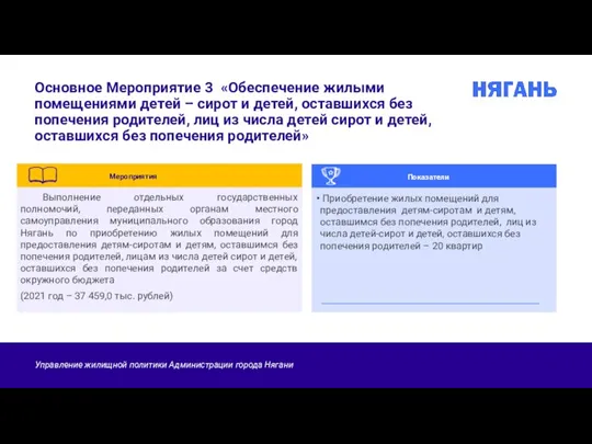 Основное Мероприятие 3 «Обеспечение жилыми помещениями детей – сирот и детей, оставшихся