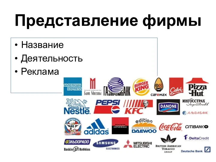 Представление фирмы Название Деятельность Реклама