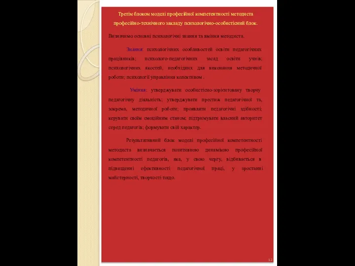 Третім блоком моделі професійної компетентності методиста професійно-технічного закладу психологічно-особистісний блок. Визначимо основні