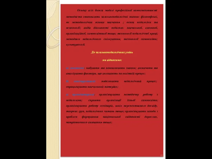 Основу всіх блоків моделі професійної компетентності методиста становлять загальнопедагогічні знання: філософські, як