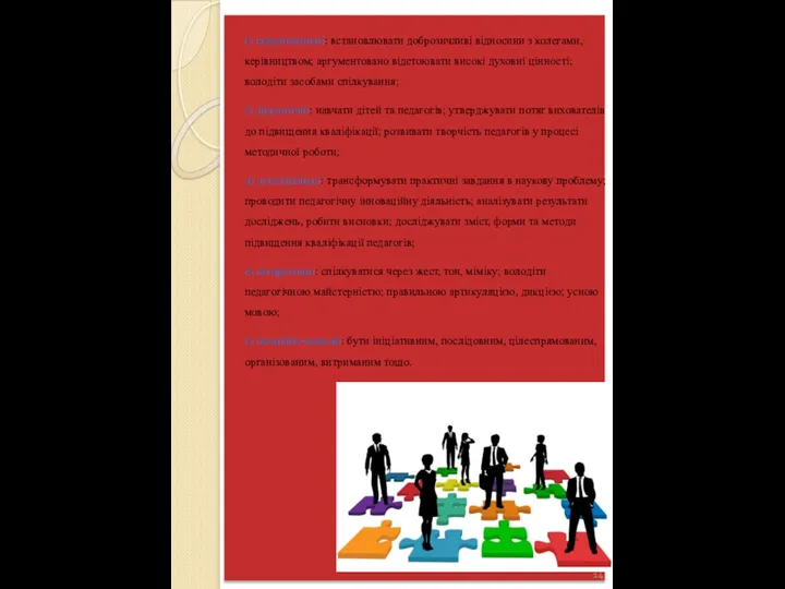 г) комунікативні: встановлювати доброзичливі відносини з колегами, керівництвом; аргументовано відстоювати високі духовні