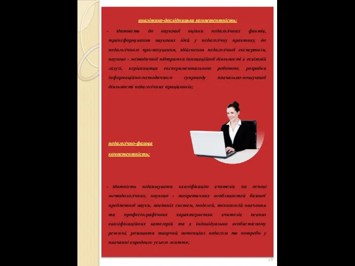 аналітико-дослідницька компетентність: здатність до наукової оцінки педагогічних фактів, трансформування наукових ідей у