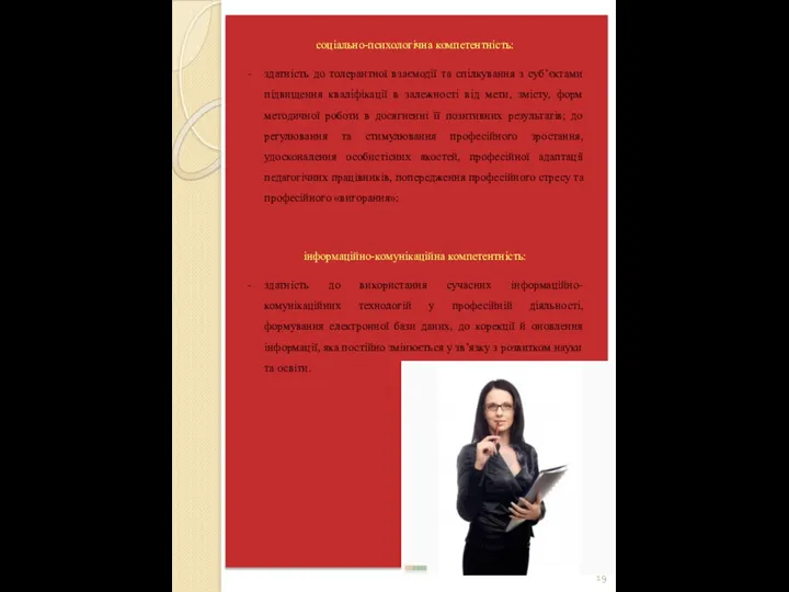 соціально-психологічна компетентність: здатність до толерантної взаємодії та спілкування з суб’єктами підвищення кваліфікації