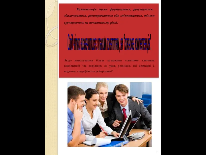 Компетенція може формуватися, розвиватися, збагачуватися, розширюватися або зміцнюватися, тільки ґрунтуючись на початковому