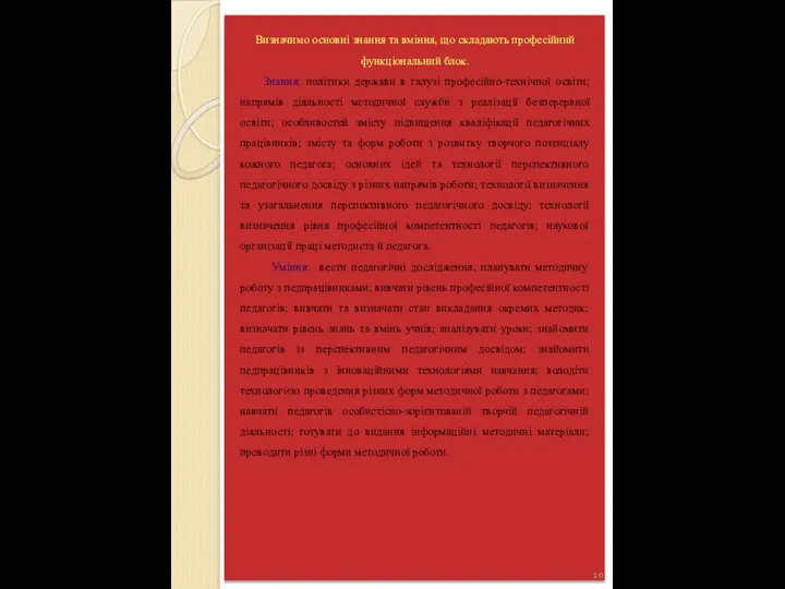 Визначимо основні знання та вміння, що складають професійний функціональний блок. Знання: політики