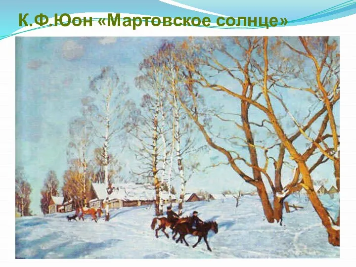 К.Ф.Юон «Мартовское солнце»