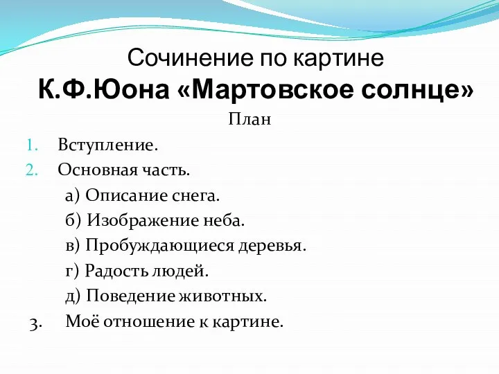 Сочинение по картине К.Ф.Юона «Мартовское солнце» План Вступление. Основная часть. а) Описание