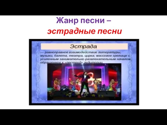 Жанр песни – эстрадные песни