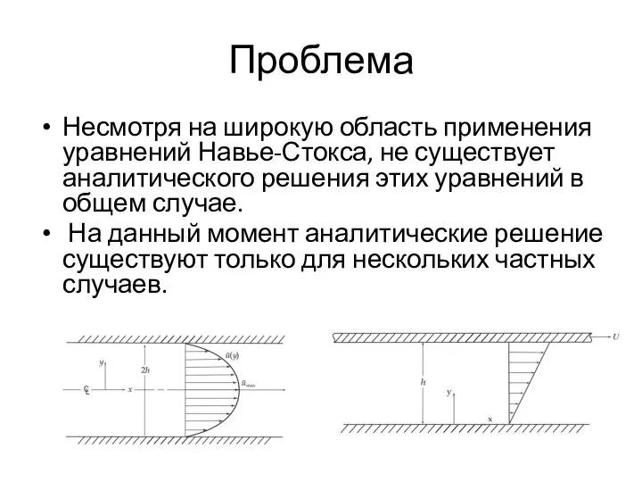 Проблема Несмотря на широкую область применения уравнений Навье-Стокса, не существует аналитического решения