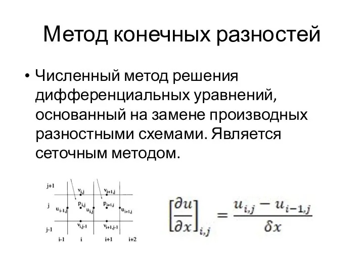 Метод конечных разностей Численный метод решения дифференциальных уравнений, основанный на замене производных