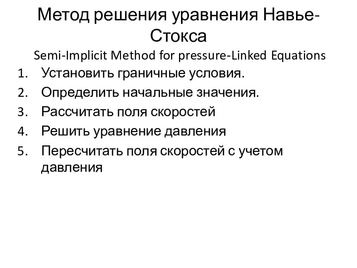 Метод решения уравнения Навье-Стокса Semi-Implicit Method for pressure-Linked Equations Установить граничные условия.