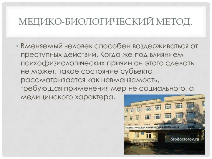 МЕДИКО-БИОЛОГИЧЕСКИЙ МЕТОД. Вменяемый человек способен воздерживаться от преступных действий. Когда же под