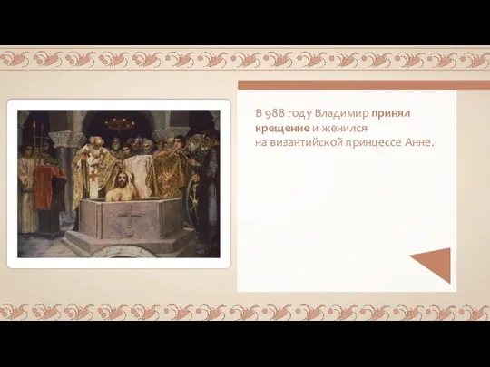 В 988 году Владимир принял крещение и женил­ся на византийской принцессе Анне.