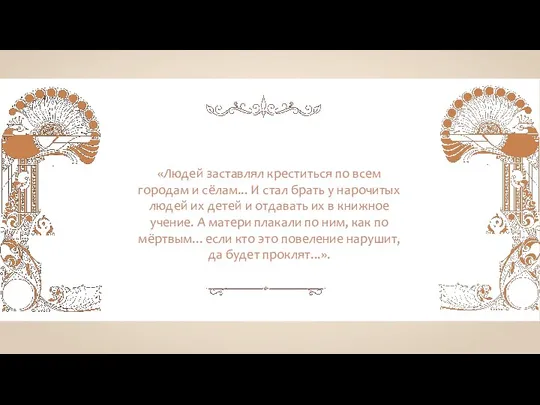 «Людей заставлял креститься по всем городам и сёлам... И стал брать у