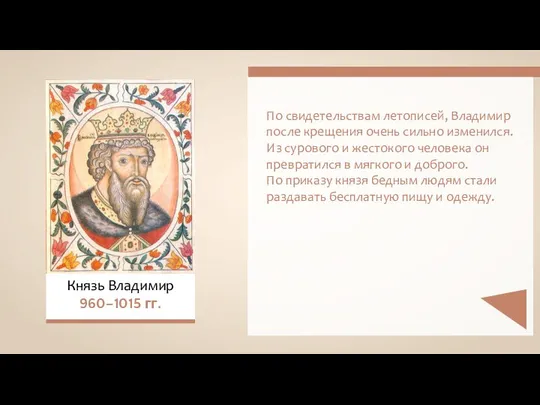 Князь Владимир 960–1015 гг. По свидетельствам летописей, Владимир после крещения очень сильно