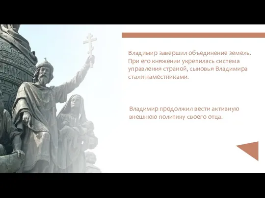 Дар Ветер Владимир завершил объединение земель. При его княжении укрепилась система управления