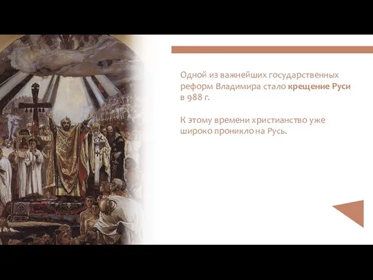 Дар Ветер Одной из важнейших государственных реформ Владимира стало крещение Руси в