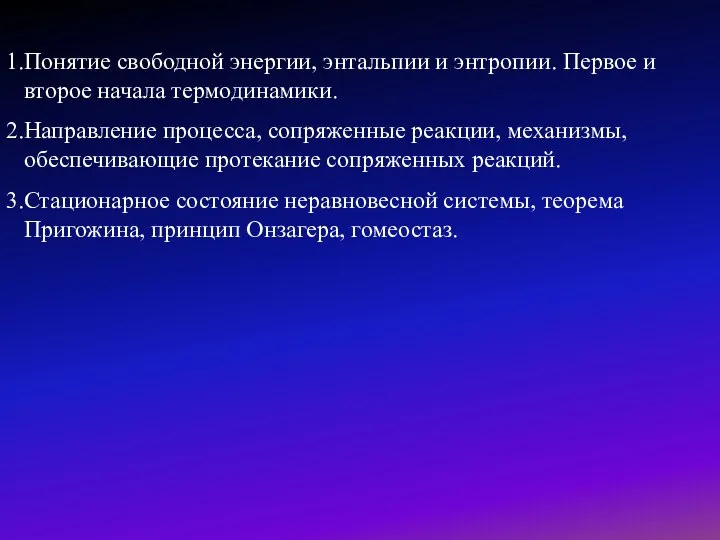 Понятие свободной энергии, энтальпии и энтропии. Первое и второе начала термодинамики. Направление