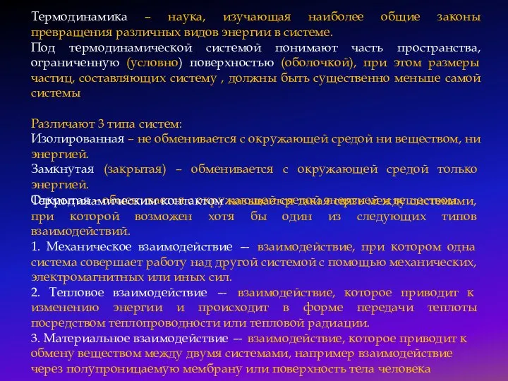 Термодинамика – наука, изучающая наиболее общие законы превращения различных видов энергии в