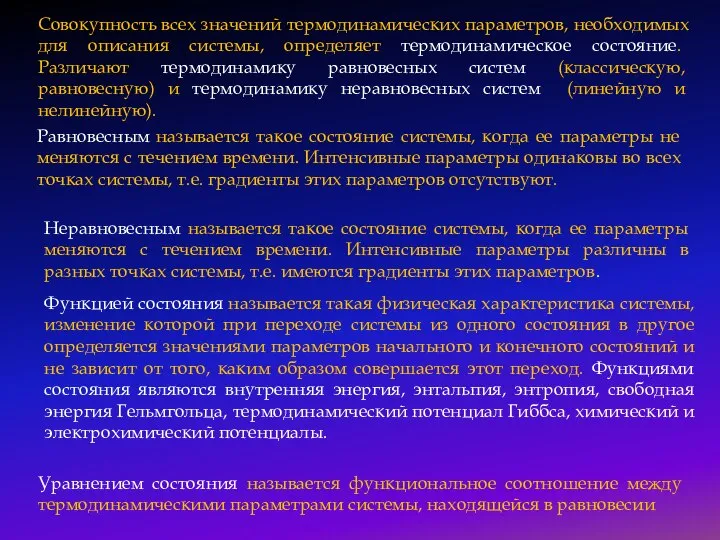 Совокупность всех значений термодинамических параметров, необходимых для описания системы, определяет термодинамическое состояние.