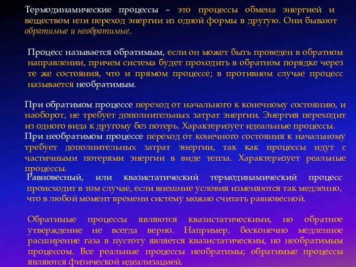 Термодинамические процессы – это процессы обмена энергией и веществом или переход энергии