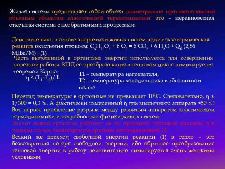 Живая система представляет собой объект диаметрально противоположный обычным объектам классической термодинамики: это