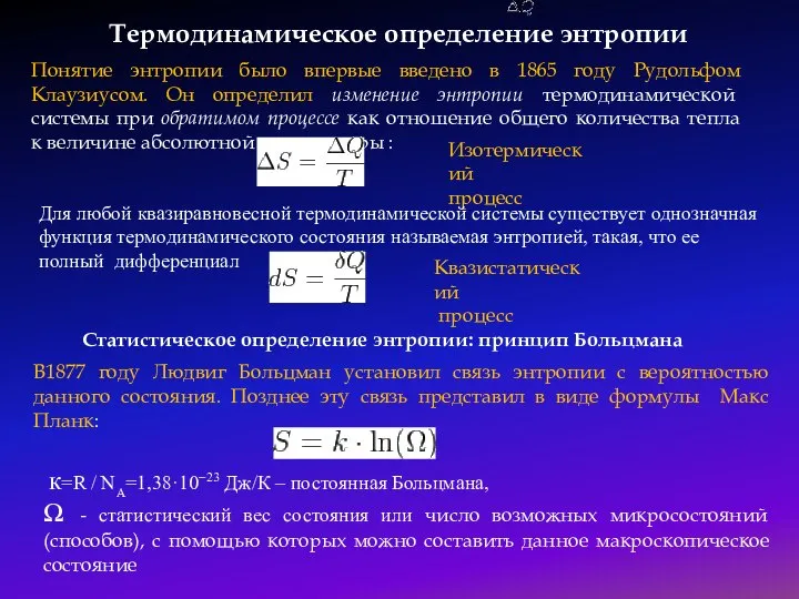 Термодинамическое определение энтропии Понятие энтропии было впервые введено в 1865 году Рудольфом