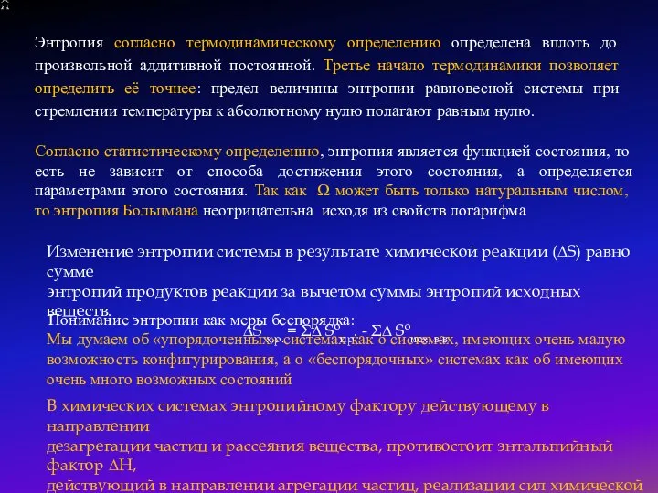 Энтропия согласно термодинамическому определению определена вплоть до произвольной аддитивной постоянной. Третье начало