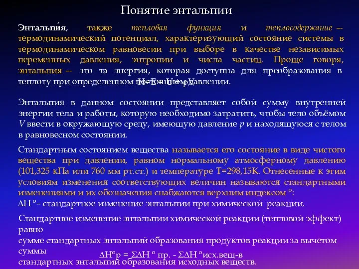 Понятие энтальпии Энтальпи́я, также тепловая функция и теплосодержание —термодинамический потенциал, характеризующий состояние