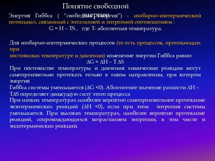 Энергия Гиббса ( “свободная энергия”) - изобарно-изотермический потенциал, связанный с энтальпией и