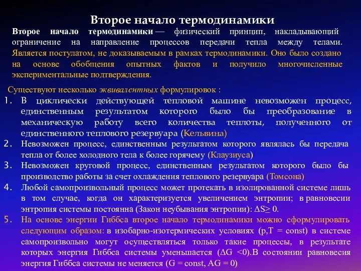 Второе начало термодинамики Второе начало термодинамики — физический принцип, накладывающий ограничение на