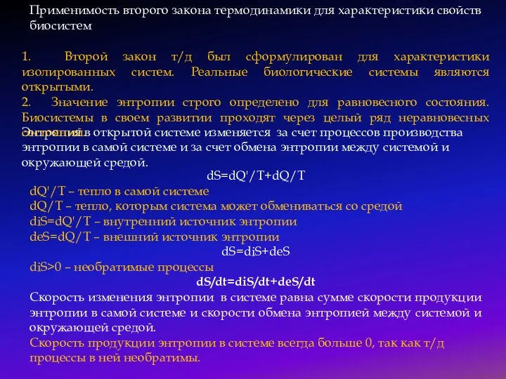 dS=dQ'/T+dQ/T dQ'/T – тепло в самой системе dQ/T – тепло, которым система