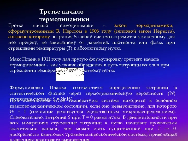 Третье начало термодинамики Третье начало термодинамики - закон термодинамики, сформулированный В. Нерстом