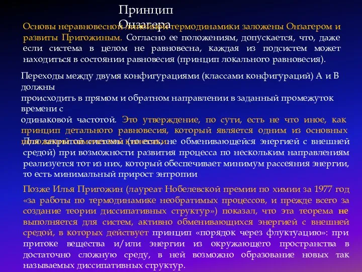 Принцип Онзагера Для закрытой системы (то есть, не обменивающейся энергией с внешней