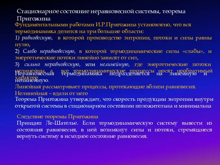 Фундаментальными работами И.Р.Пригожина установлено, что вся термодинамика делится на три большие области: