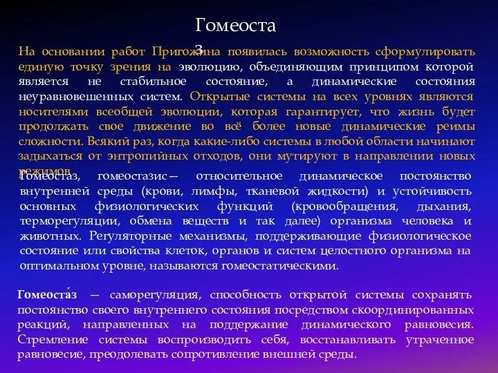 Гомеостаз На основании работ Пригожина появилась возможность сформулировать единую точку зрения на