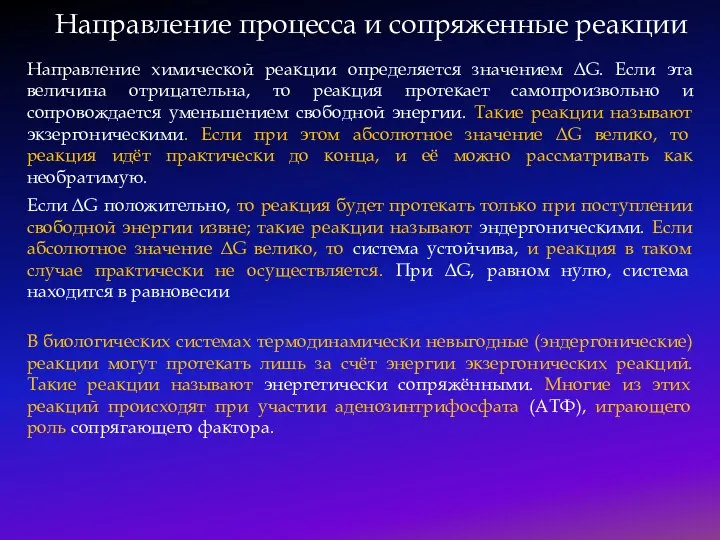 Направление процесса и сопряженные реакции Направление химической реакции определяется значением ΔG. Если