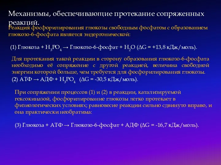 Механизмы, обеспечивающие протекание сопряженных реакций. Реакция фосфорилирования глюкозы свободным фосфатом с образованием