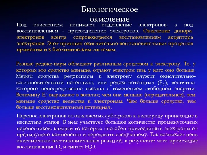 Биологическое окисление Под окислением понимают отщепление электронов, а под восстановлением - присоединение